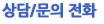 상담문의전화