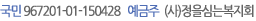 국민967201-01-150428 예금주(사)정을심는복지회