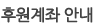 후원계좌안내