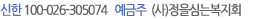 신한100-026-305074 예금주(사)정을심는복지회