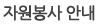 자원봉사안내