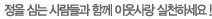 정을심는사람들과함께이웃사랑실천하세요