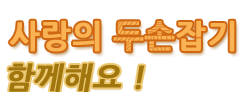 사랑의두손잡기