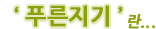 푸른지기란