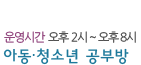 운영시간 오전 11시~오후 7시