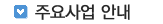 주요사업안내