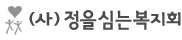정을심는복지회
