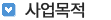 사업목적