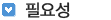 필요성