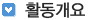 활동개요