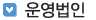 운영법인