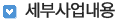 세부사업내용