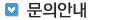 문의안내