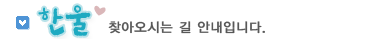 오시는길 안내입니다.