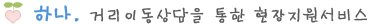 하나.거리이동상담을 통한 현장지원서비스