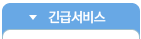 2. 긴급서비스 