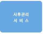 4. 사후관리 서 비 스