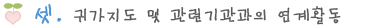셋. 귀가지도 및 관련기관과의 연계활동