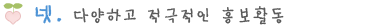 넷. 다양하고 적극적인 홍보활동