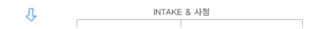intake와사정