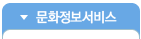 1.문화정보서비스