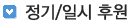 정기/일시후원