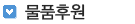 물품후원