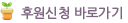 후원신청바로가기