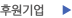 후원기업