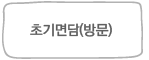 초기면담(방문)