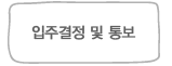 입주결정 및 통보