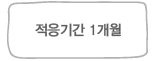 적응기간 1개월
