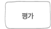 평가