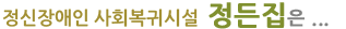 정신장애인 사회복귀시설 정든집