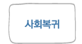 사회복귀