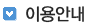 이용안내