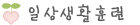 일상생활훈련