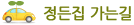 정든집가는길
