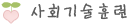 사회기술훈련