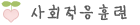 사회적응훈련