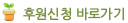 후원신청바로가기