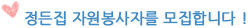 정든집 자원봉사자를 모집합니다