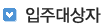 입주대상자