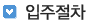 입주절차