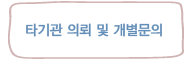 타기관 의뢰 및 개별문의