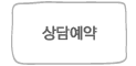 상담예약