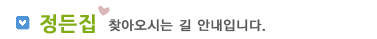 오시는길 안내입니다.