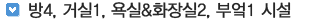 방4, 거실1, 욕실화장실2, 부엌1 시설 