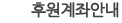 후원계좌안내