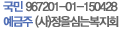 국민 967201-01-150428 예금주(사)정을심는복지회